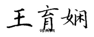 丁謙王育嫻楷書個性簽名怎么寫