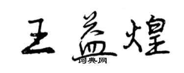 曾慶福王益煌行書個性簽名怎么寫