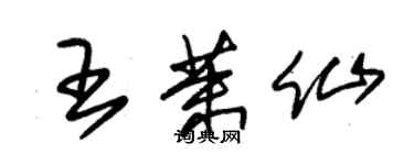 朱錫榮王茉仙草書個性簽名怎么寫