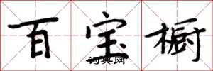 周炳元百寶櫥楷書怎么寫