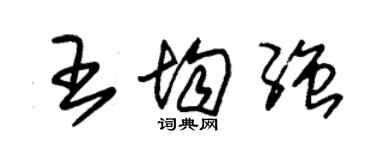 朱錫榮王均強草書個性簽名怎么寫