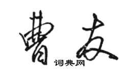 駱恆光曹友行書個性簽名怎么寫