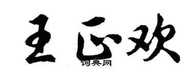 胡問遂王正歡行書個性簽名怎么寫