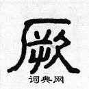 林少明寫的硬筆隸書厥