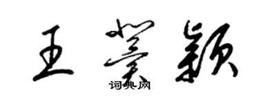 梁錦英王冀穎草書個性簽名怎么寫