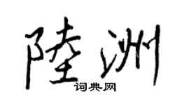 王正良陸洲行書個性簽名怎么寫
