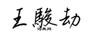 王正良王駿劫行書個性簽名怎么寫