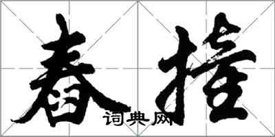 胡問遂舂撞行書怎么寫