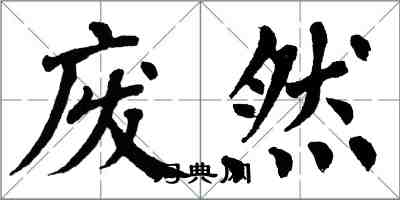 翁闓運廢然楷書怎么寫