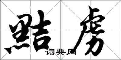 胡問遂黠虜行書怎么寫