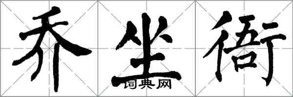 翁闓運喬坐衙楷書怎么寫