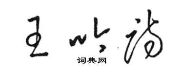 駱恆光王吟詩草書個性簽名怎么寫