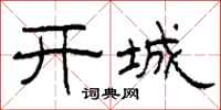 柯春海開城隸書怎么寫