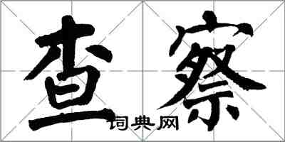 翁闓運查察楷書怎么寫