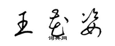 梁錦英王花姿草書個性簽名怎么寫