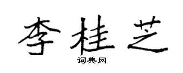 袁強李桂芝楷書個性簽名怎么寫