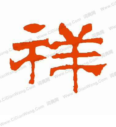 華山神廟碑寫的祥