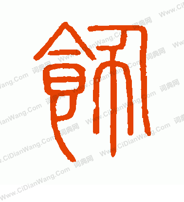 會稽刻石寫的飾