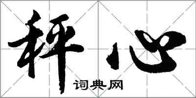 胡問遂秤心行書怎么寫