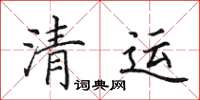 田英章清運楷書怎么寫