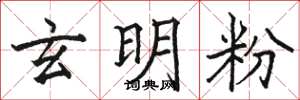 駱恆光玄明粉楷書怎么寫