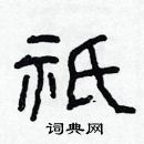 林少明寫的硬筆隸書祇