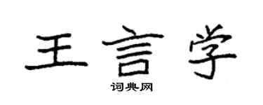 袁強王言學楷書個性簽名怎么寫