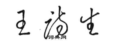 駱恆光王詩生草書個性簽名怎么寫