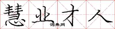 龐中華慧業才人楷書怎么寫