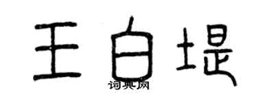 曾慶福王白堤篆書個性簽名怎么寫