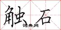 田英章觸石楷書怎么寫