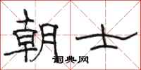 駱恆光朝士隸書怎么寫