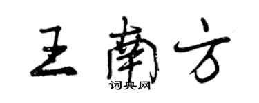 曾慶福王南方行書個性簽名怎么寫
