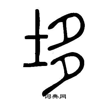界草書書法_界字書法_草書字典