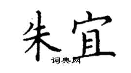 丁謙朱宜楷書個性簽名怎么寫
