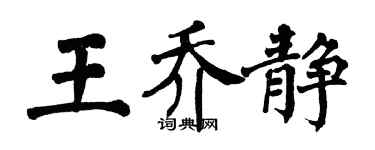 翁闓運王喬靜楷書個性簽名怎么寫