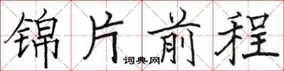 駱恆光錦片前程楷書怎么寫