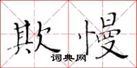 黃華生欺慢楷書怎么寫
