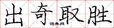 龐中華出奇取勝楷書怎么寫