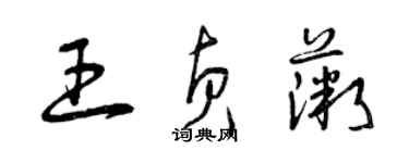 曾慶福王貞薇草書個性簽名怎么寫