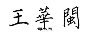 何伯昌王華閩楷書個性簽名怎么寫