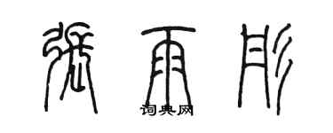 陳墨張雨彤篆書個性簽名怎么寫