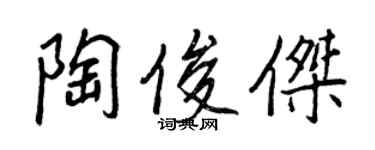 王正良陶俊傑行書個性簽名怎么寫