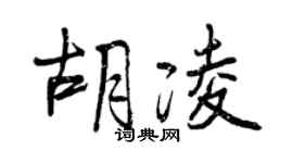 曾慶福胡凌行書個性簽名怎么寫