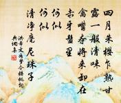 濺濺漱幽石，注入團圓處 詩詞名句