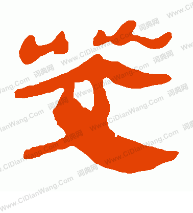 馬王堆帛書寫的茭