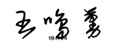 朱錫榮王鳴蔓草書個性簽名怎么寫