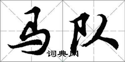 胡問遂馬隊行書怎么寫