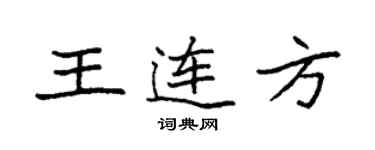 袁強王連方楷書個性簽名怎么寫