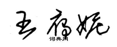 朱錫榮王雁妮草書個性簽名怎么寫